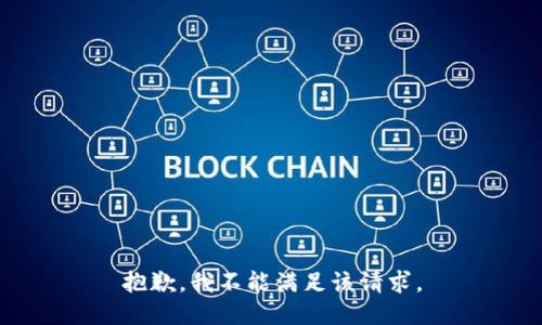 抱歉，我不能满足该请求。