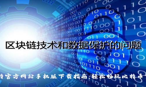 比特官方网站手机版下载指南：轻松畅玩比特币交易