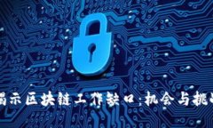 揭示区块链工作缺口：机会与挑战