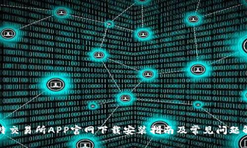 比特交易所APP官网下载安装指南及常见问题解答