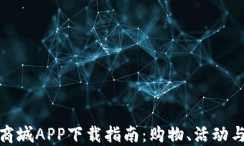 
比特国际同城商城APP下载指南：购物、活动与优惠一网打尽