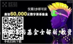区块链相关的股票与基金全解析：投资者必备指