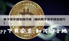 比特派钱包官网app下载安装：如何安全地管理你
