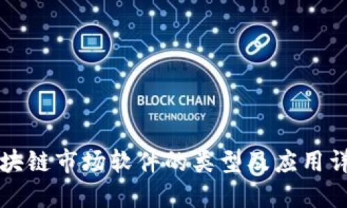 区块链市场软件的类型及应用详解