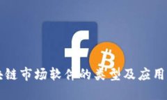 区块链市场软件的类型及应用详解
