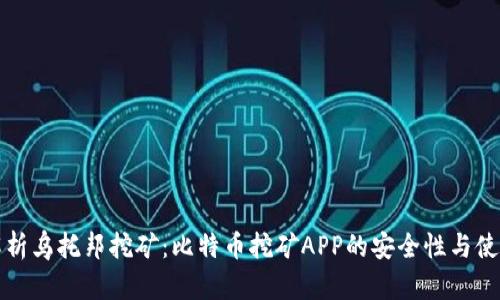 全面解析乌托邦挖矿：比特币挖矿APP的安全性与使用技巧