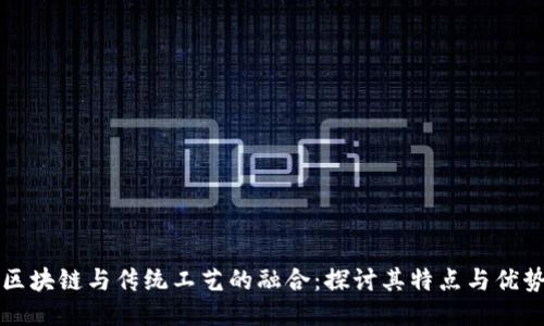 区块链与传统工艺的融合：探讨其特点与优势