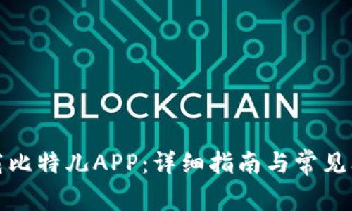 如何下载比特儿APP：详细指南与常见问题解答