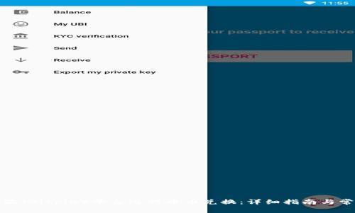 如何在比特派（Bitpie）平台进行币币兑换：详细指南与常见问题解答