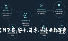 比特钱包官网下载：安全、简单、快速的数字资