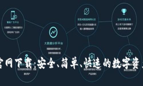 比特钱包官网下载：安全、简单、快速的数字资产管理利器