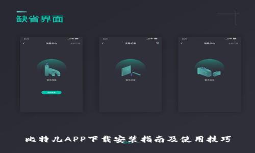 比特儿APP下载安装指南及使用技巧