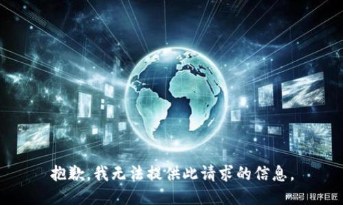 抱歉，我无法提供此请求的信息。