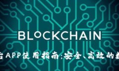 比特时代交易平台APP使用指南：安全、高效的数