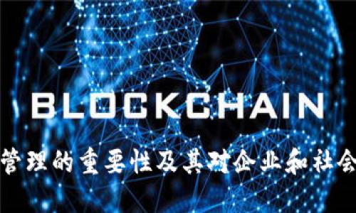 区块链管理的重要性及其对企业和社会的影响