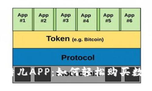 揭秘比特儿APP：如何轻松购买数字货币？