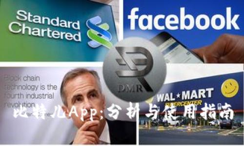 比特儿App：分析与使用指南