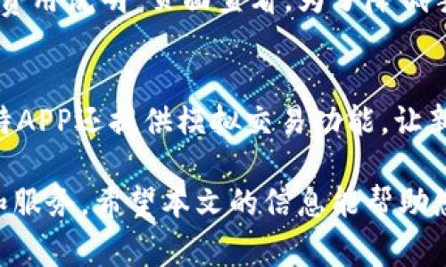 jiaoti比特APP免费下载与安装指南/jiaoti
比特APP, 下载免费, 安装指南, 区块链应用/guanjianci

随着区块链技术的不断发展和普及，各种加密货币和相关应用层出不穷。在众多的区块链应用中，比特APP凭借其独特的功能和良好的用户体验，受到了广泛欢迎。本文将为您详细介绍比特APP的下载安装过程，以及常见问题的解答，以帮助您更好地了解和使用这个应用。

一、比特APP简介
比特APP是一款基于区块链技术的移动应用，旨在为用户提供安全、便捷的加密货币交易、投资及管理服务。通过比特APP，用户可以轻松进行比特币及其他加密货币的存储、交易、转账等操作。此外，比特APP还提供了实时的市场行情信息和专业的投资分析，让用户能够更好地把握市场动态。

二、比特APP下载步骤
比特APP的下载过程简单明了，用户可以根据自己的手机系统选择适合的版本进行下载。以下是针对Android和iOS系统的具体下载步骤：

h41. Android用户下载步骤/h4
对于Android用户，可以通过以下几种方式下载比特APP：
ul
    li通过官方网站下载：访问比特APP的官方网站，在下载页面选择“Android版本”，点击下载按钮即可开始下载。/li
    li通过第三方应用商店下载：许多知名的应用商店，如华为应用市场、应用宝等均提供比特APP的下载服务。搜索“比特APP”，找到对应的应用进行下载安装。/li
/ul

h42. iOS用户下载步骤/h4
对于iOS用户，下载步骤如下：
ul
    li打开App Store，搜索“比特APP”，找到对应的应用，点击下载并根据提示输入Apple ID密码进行安装。/li
/ul

三、比特APP安装指南
下载完成后，用户需要对比特APP进行安装。具体步骤如下：

h41. Android系统的安装步骤/h4
下载完成后，前往手机的下载管理器，找到比特APP的安装包，点击进行安装。在安装过程中，系统可能会提示需要开启“未知来源”权限，用户需要在设置中允许此权限。安装完成后，用户可以在手机桌面找到比特APP的图标，点击打开即可开始使用。

h42. iOS系统的安装步骤/h4
iOS用户在下载比特APP后，只需进入主屏幕即可看到应用图标。首次打开时，系统可能需要进行一些基础设置，如注册账号等。用户需按照提示完成相关步骤，便可顺利使用比特APP。

四、比特APP的主要功能
比特APP提供了多种功能，以满足用户在加密货币领域的各种需求。以下是比特APP的主要功能介绍：

h41. 加密货币交易/h4
用户可以通过比特APP进行多种加密货币的交易，包括比特币、以太坊、瑞波币等主流数字货币。用户可以选择限价单或市价单等多种交易方式，以便实现最佳交易策略。

h42. 钱包功能/h4
比特APP内置安全钱包，支持多种币种的存储和管理。用户可以轻松实现资产的快速转账，同时保障资金安全，支持指纹识别和面部识别等安全认证方式，保护用户的隐私。

h43. 实时行情查询/h4
比特APP提供实时的市场行情信息，用户可以随时随地查看各大交易所的实时数据，以及自己持有的资产变化。同时，比特APP还提供专业的市场分析和投资建议，帮助用户做出合理决策。

h44. 社区互动/h4
比特APP不仅限于交易，用户还可以在应用内参与社区讨论，分享投资经验及市场见解，从而与其他用户互动，进一步提升自己的投资技巧。

五、比特APP常见问题解答

h4问题一：比特APP安全吗？/h4
安全性是用户最关注的问题之一。比特APP采用了先进的加密技术，确保用户的数据和资产安全。同时，应用内置多重认证机制，例如双重验证、指纹识别等，进一步保护用户的账户安全。此外，比特APP还定期更新系统，修补漏洞，维护应用的安全环境。

h4问题二：如何找回比特APP账号密码？/h4
若用户忘记了比特APP的登录密码，可以通过以下步骤找回：
ul
    li在比特APP登录界面，点击“忘记密码”；/li
    li输入注册时绑定的手机号码或邮箱；/li
    li按照系统提示，获取验证码并重置密码。/li
/ul
为确保账户安全，建议用户定期更改密码，并避免使用简单密码。

h4问题三：如何联系客服？/h4
如果在使用比特APP的过程中遇到问题，用户可以通过以下途径联系客服：
ul
    li在比特APP内，进入“帮助与支持”页面，选择在线客服进行咨询；/li
    li通过比特APP官网获取联系方式，拨打客服热线进行咨询；/li
    li在比特APP的社交媒体平台，如微信、微博等进行联系。/li
/ul
客服团队通常会在24小时内响应用户的问题，保证用户体验。

h4问题四：比特APP支持的交易币种有哪些？/h4
比特APP支持多种主流加密货币交易，包括但不限于比特币、以太坊、丽波币、狗狗币等。同时，平台还会根据市场需求，定期上新其他知名币种，满足用户的多样化投资需求。用户可以在交易界面查询支持的币种列表，并根据自己的投资策略进行选择。

h4问题五：比特APP是否收取交易手续费？/h4
在比特APP上进行交易时，平台会根据不同交易对、交易量等因素，收取相应的交易手续费。具体费用标准用户可以在比特APP的“费用说明”页面查看。为了降低手续费，用户可以关注平台的活动，参与手续费优惠活动。

h4问题六：比特APP适合新手使用吗？/h4
比特APP设计简单易用，适合各类用户，尤其是新手。应用内提供详细的操作指南，新手用户只需按照提示进行操作即可。同时，比特APP还提供模拟交易功能，让新手用户在面对真实市场之前，可以通过模拟交易增强对市场的理解及操作习惯，从而提升交易能力。

总之，比特APP是一款功能强大且易于使用的区块链应用，无论您是初学者还是资深投资者，都可以在其中找到适合自己的功能和服务。希望本文的信息能帮助您顺利下载、安装并使用比特APP，从而更好地参与加密货币的交易与投资。