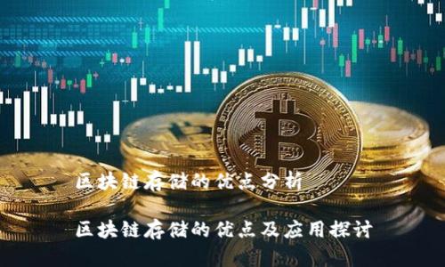 区块链存储的优点分析

区块链存储的优点及应用探讨