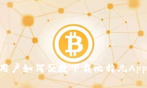 苹果手机用户如何便捷下载比特儿App：详细指南