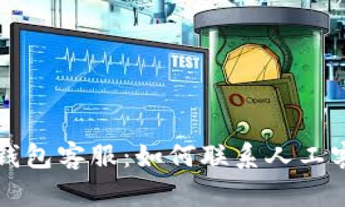 比特派钱包客服：如何联系人工客服详解