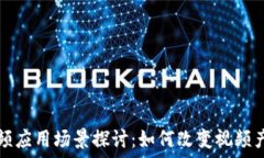   区块链视频应用场景探讨：如何改变视频产业的