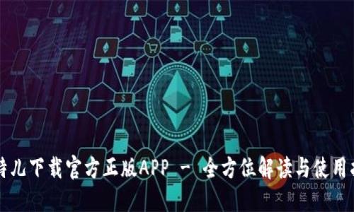 比特儿下载官方正版APP - 全方位解读与使用指南