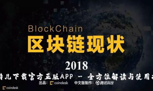 比特儿下载官方正版APP - 全方位解读与使用指南