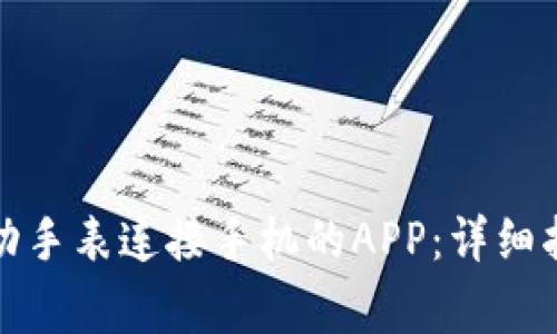 如何使用斯比特运动手表连接手机的APP：详细指南与常见问题解答