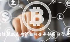 区块链领域基础设施的全面解析与行业应用