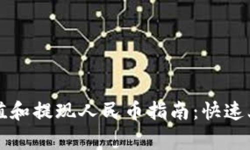 比特派钱包充值和提现人民币指南：快速上手及注意事项