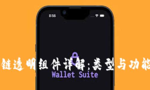 区块链透明组件详解：类型与功能分析