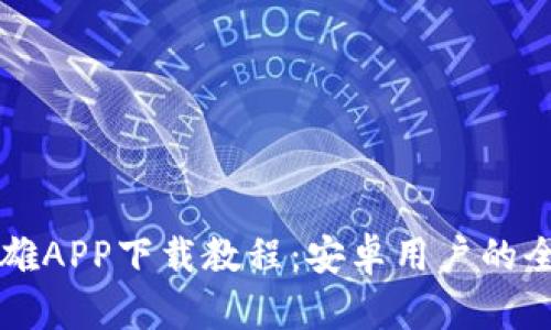 比特大雄APP下载教程：安卓用户的全面指南