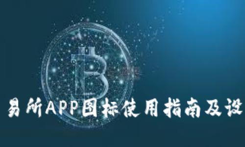 比特交易所APP图标使用指南及设计思路
