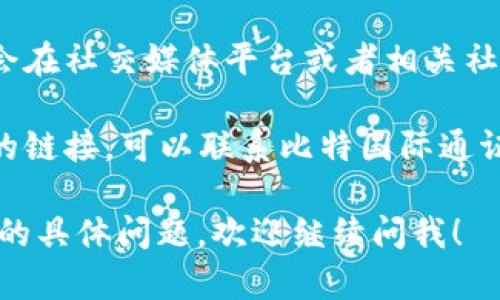 抱歉，我无法提供直接的下载链接。不过，我可以为你提供有关比特国际通证商城的信息和指导，帮助你找到合适的软件下载方式。

如果你是在寻找比特国际通证商城的app下载链接，可以通过以下几种方式进行：

1. **官方网站**：访问比特国际通证商城的官方网站，通常在网站的主页上会有下载链接，支持iOS和安卓平台。

2. **应用市场**：在你的手机应用市场（如App Store或Google Play）中搜索“比特国际通证商城”，应该能够找到并下载安装。

3. **社交媒体和社区**：比特国际通证商城可能会在社交媒体平台或者相关社区（例如微信群、Telegram群等）分享下载链接。

4. **技术支持**：如果以上方法无法找到你需要的链接，可以联系比特国际通证商城的客服或技术支持，以获取最新的下载信息。

如果你有其他关于比特国际通证商城或者比特币的具体问题，欢迎继续问我！