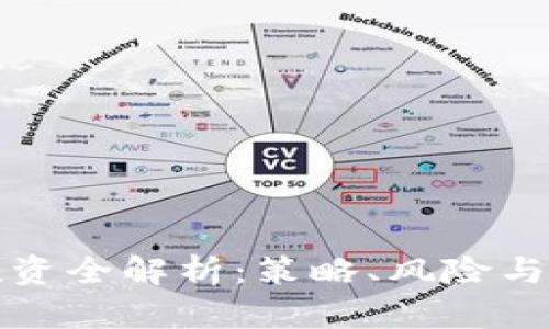 区块链投资全解析：策略、风险与未来趋势