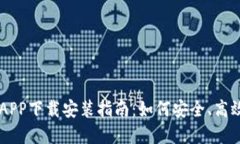 比特国际交易所APP下载安装指南：如何安全、高