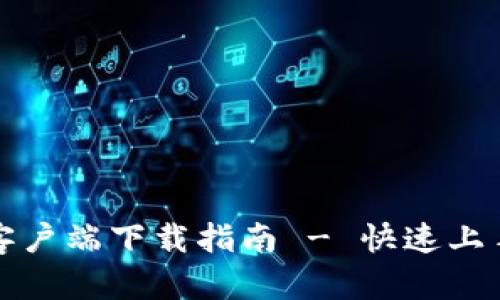 比特派官方客户端下载指南 - 快速上手比特币钱包