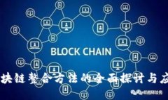 区块链整合方法的全面探讨与应用