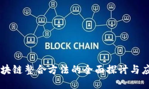 区块链整合方法的全面探讨与应用