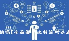 比特派支持以太坊吗？全面解析比特派对以太坊