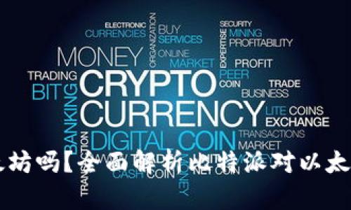 比特派支持以太坊吗？全面解析比特派对以太坊的支持与应用