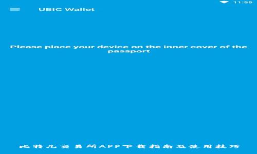 比特儿交易所APP下载指南及使用技巧