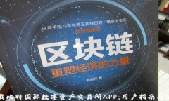 如何下载比特国际数字资产交易所APP：用户指南