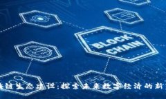 区块链生态建设：探索未来数字经济的新蓝海