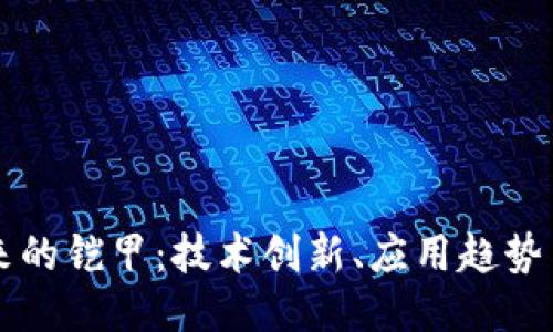 区块链未来的铠甲：技术创新、应用趋势与安全挑战