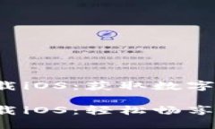 黎明开始的引导比特儿交易所app下载iOS：获取数