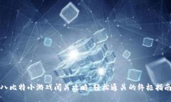 八比特小游戏闯关攻略：轻松通关的终极指南