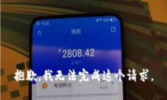 抱歉，我无法完成这个请求。