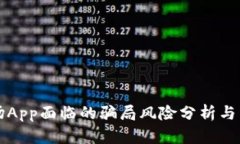 比特矿场App面临的骗局风险分析与用户指南